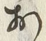 글자 石