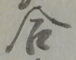 位置定マレル合