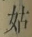 Chữ 姑