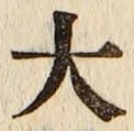 글자 大