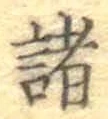 글자 諸