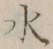 글자 水