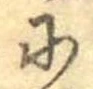 已定位𛂋