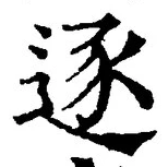文字逐