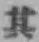Character 其