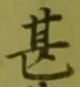 글자 甚
