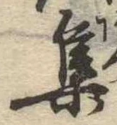 集 위치 확인됨