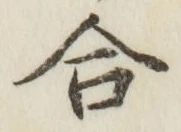 글자 合