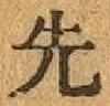 글자 先