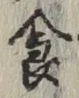 文字食