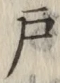 Character 戸
