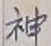 글자 神