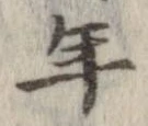 已定位年