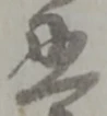 丑 위치 확인됨