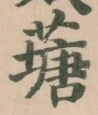 䕋の位置