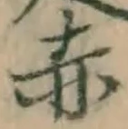 字赤