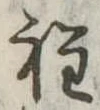 位置定マレル程