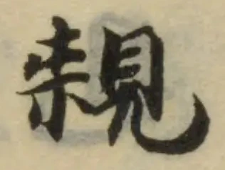 Đã định vị 䚅
