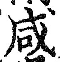 文字咸