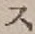字ス
