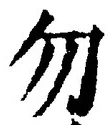글자 勿