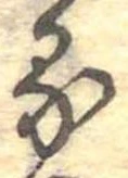 位置定マレル𛃼