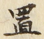 𡨸置