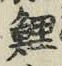 字鯉