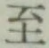 字至
