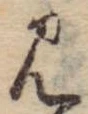 位置 確認된 見