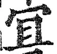글자 宜