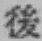 字後