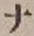文字 ナ