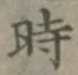 字時