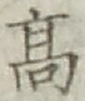 글자 高