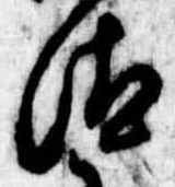 Đã định vị 汰