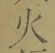 글자 火