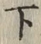 字下