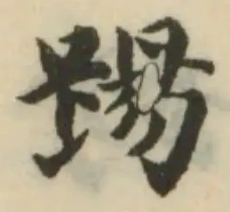 踼の位置