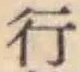 글자 行