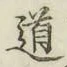 字道