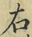 글자 右