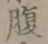 글자 腹