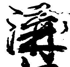 溝 위치 확인됨