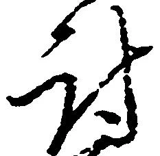 Đã định vị 討