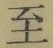 文字至