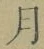 文字月