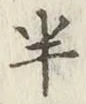 글자 半