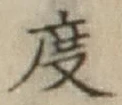 글자 度