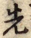 先 위치 확인됨